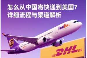 怎么從中國寄快遞到美國？詳細流程與渠道解析